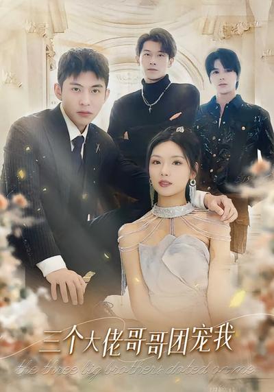 三个大佬哥哥团宠我}