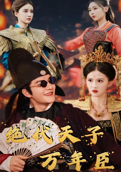 绝代天子万年臣}