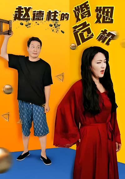 赵德柱的婚姻危机}