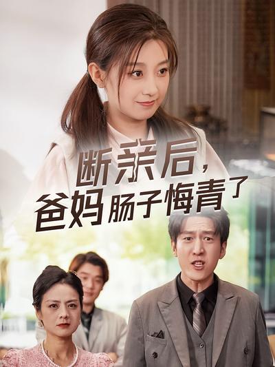 断亲后，爸妈肠子都悔青了}