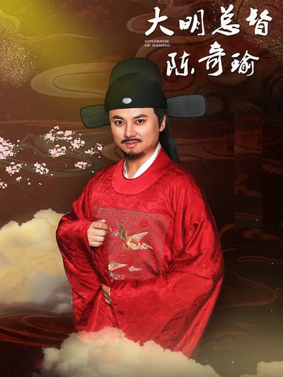 大明总督陈奇瑜}
