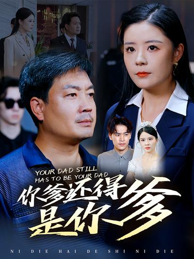 你爹还得是你爹}