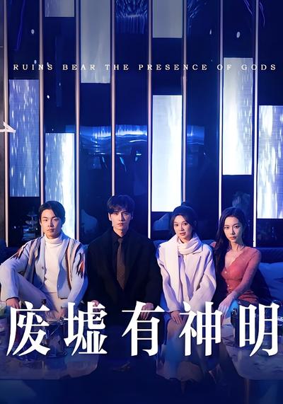 废墟有神明}