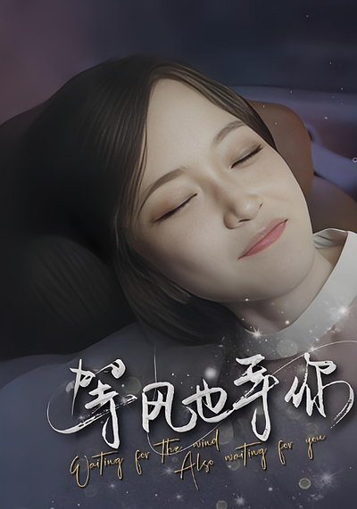 等风也等你}