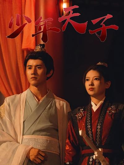 少年天子}