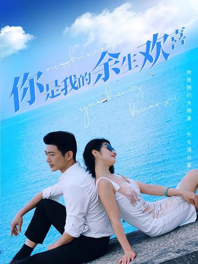 你是我的余生欢喜}