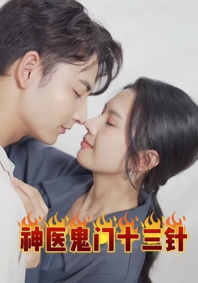 神医鬼门十三针}