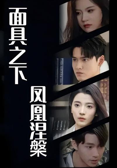 面具之下：凤凰涅槃}