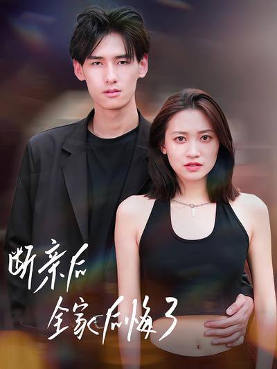 断亲后全家后悔了}