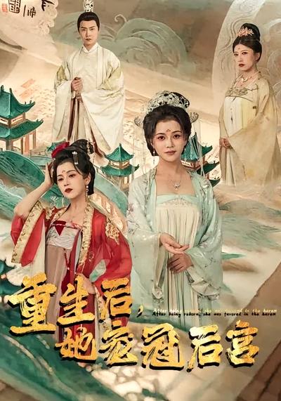 重生后，她宠冠后宫}