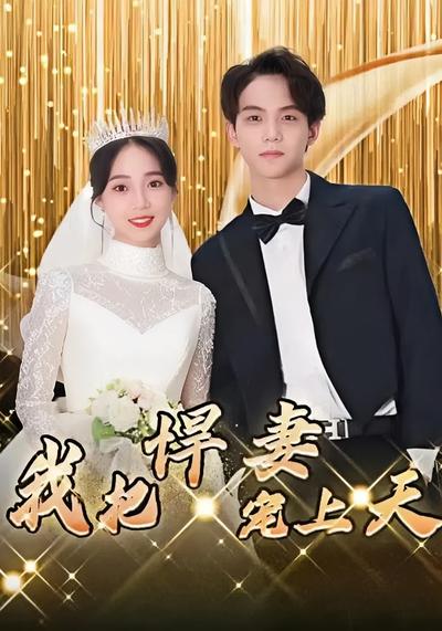 我把悍妻宠上天}