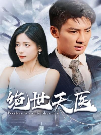 绝世天医}