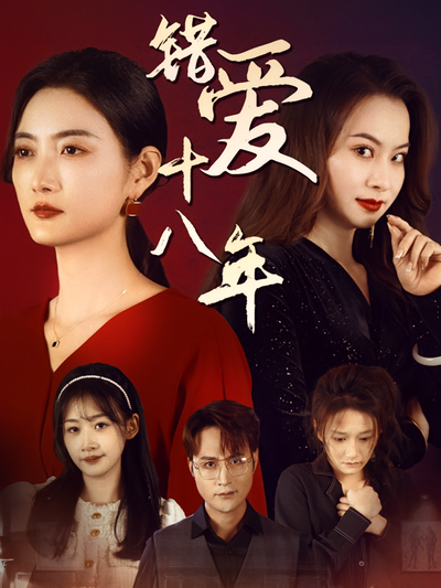 错爱十八年}