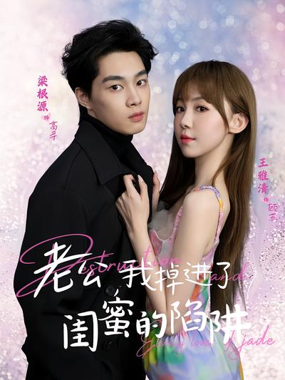 老公我掉进了闺蜜的陷阱}