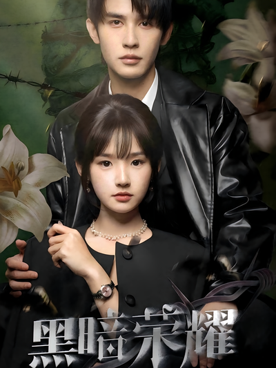 黑暗荣耀}