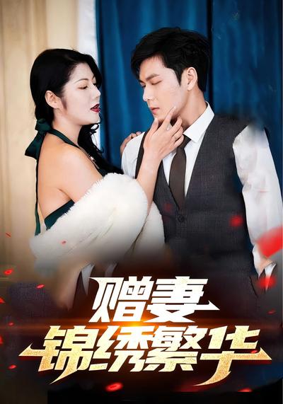 赠妻锦绣繁华}