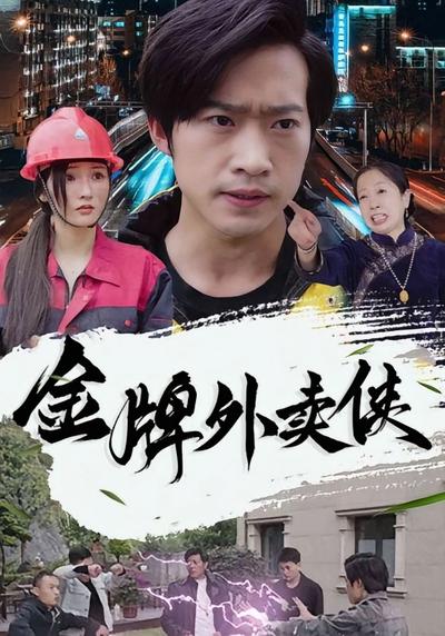 金牌外卖侠}