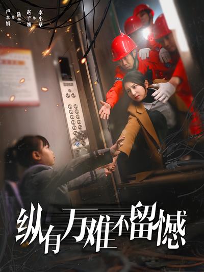 纵有万难不留憾}