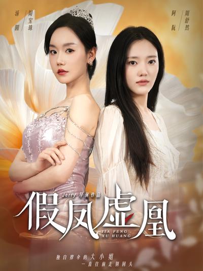 假凤虚凰}