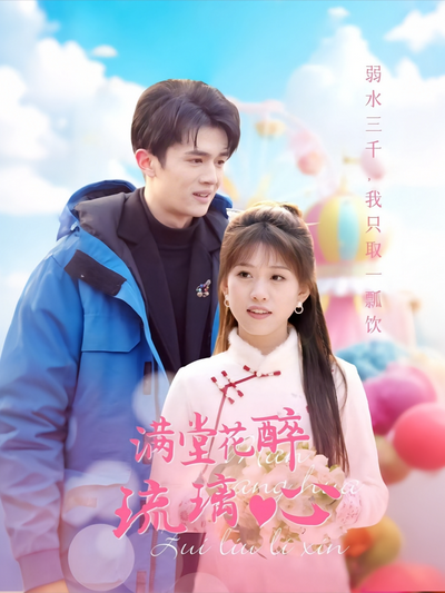 满堂花醉琉璃心}