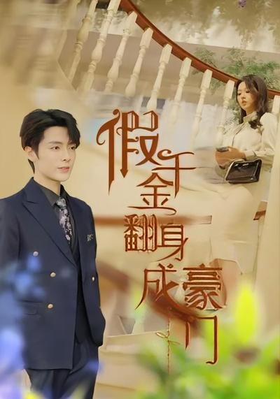 假千金翻身成豪门}