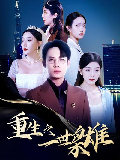 重生之一世枭雄}