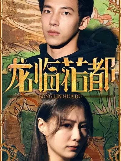 龙临花都}