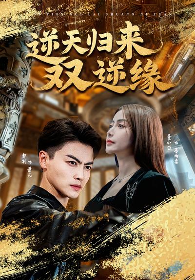 逆天归来 双逆缘}