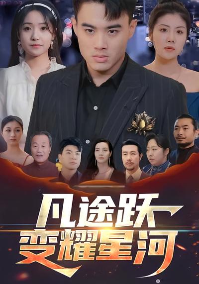 凡途跃变耀星河}