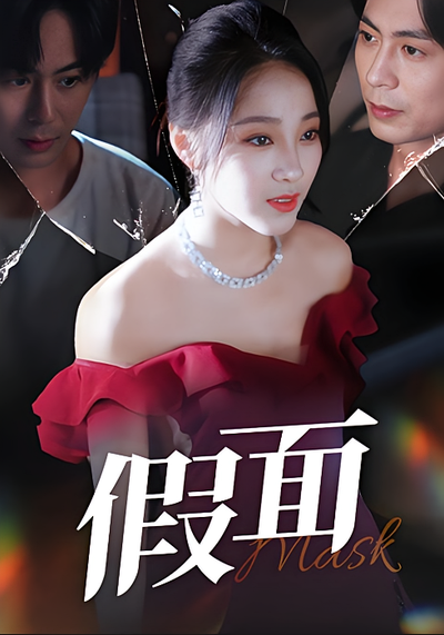 假面}