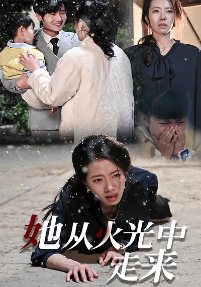 她从火光中走来}