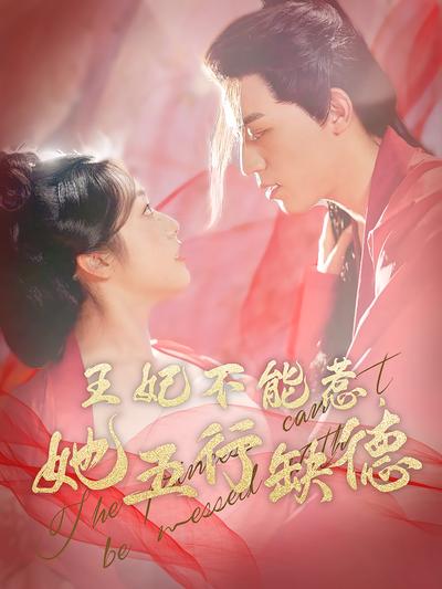 王妃不能惹，她五行缺德}