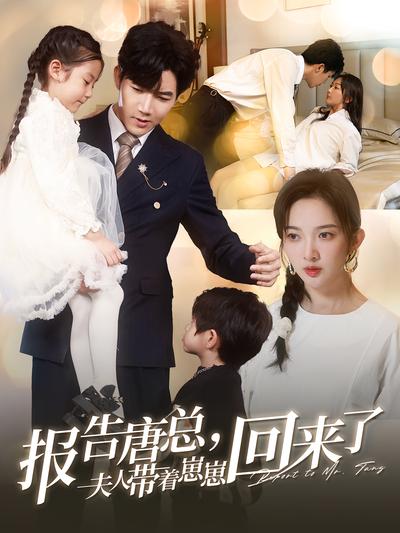 报告唐总，夫人带着崽崽回来了}