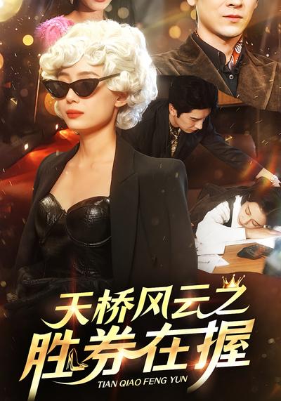 天桥风云之胜券在握}