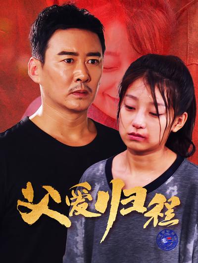 父爱归程}