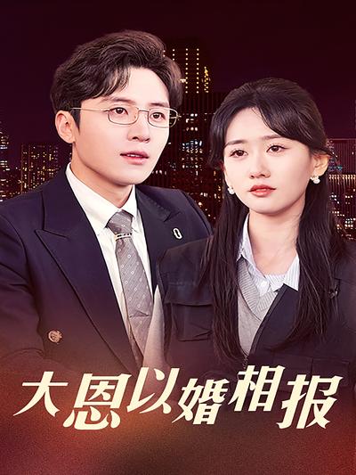 大恩以婚相报}