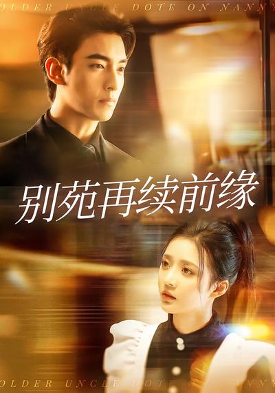 别苑再续前缘}