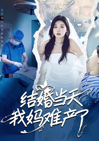 结婚当天我妈难产了}
