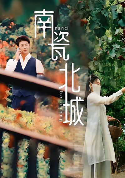南瓷北城}
