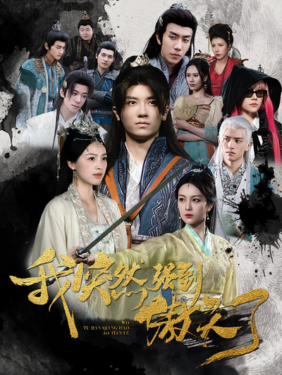 我突然强到傲天了}