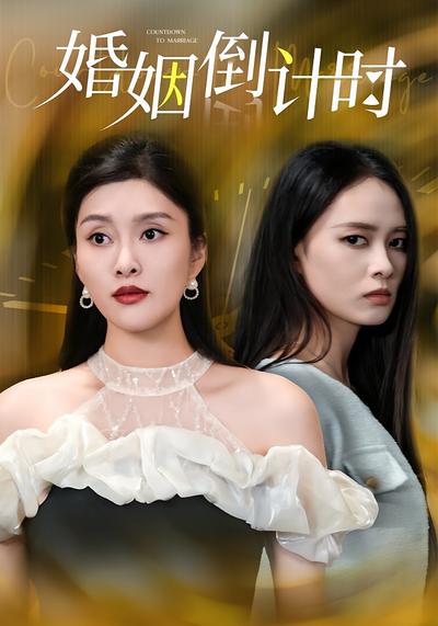 婚姻倒计时}