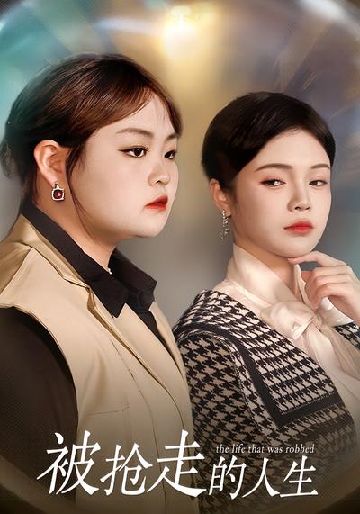 被抢走的人生}