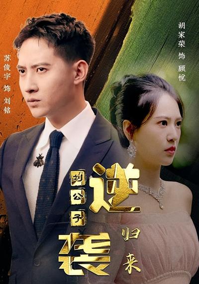 逆袭刘公子归来}