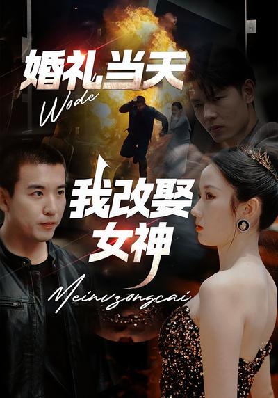 婚礼当天我改娶女神}