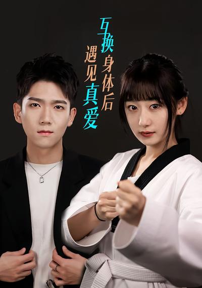 互换身体后遇见真爱}