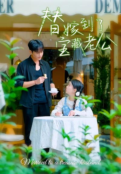 替嫁到了宝藏老公}