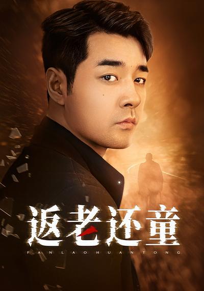 返老还童}