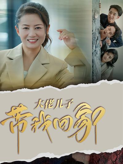 大佬儿子带我回家}