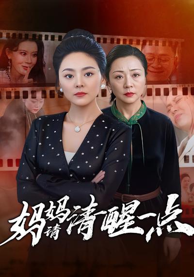 妈妈请清醒一点}