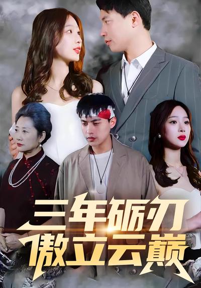 三年砺刃，傲立云巅}